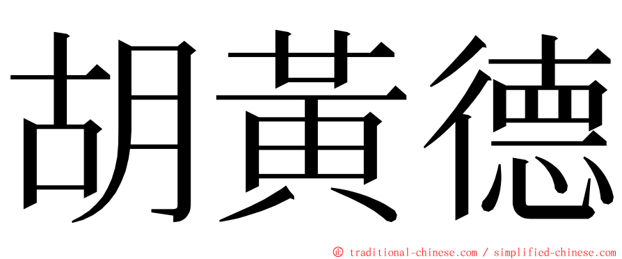 胡黃德 ming font