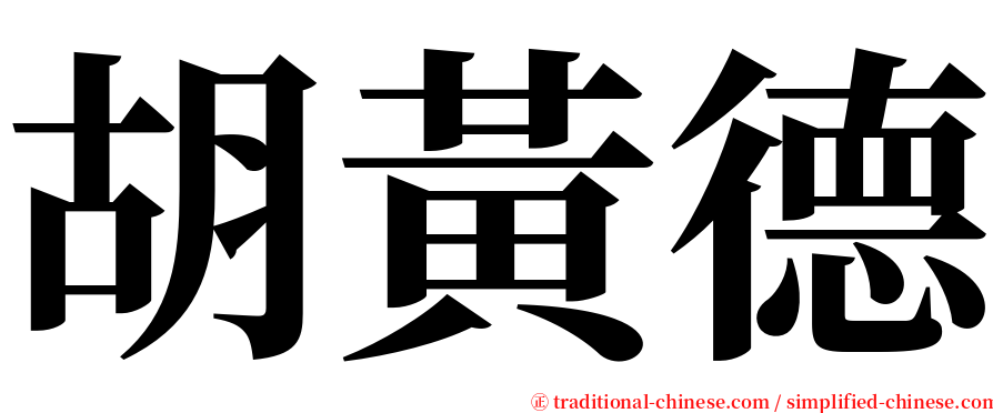 胡黃德 serif font
