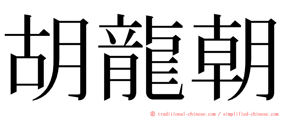 胡龍朝 ming font