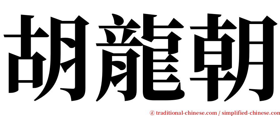 胡龍朝 serif font