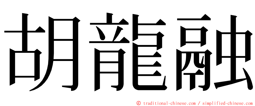 胡龍融 ming font