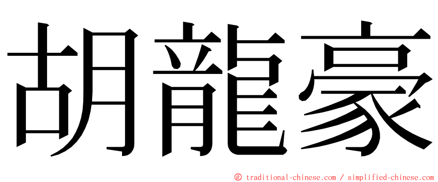 胡龍豪 ming font