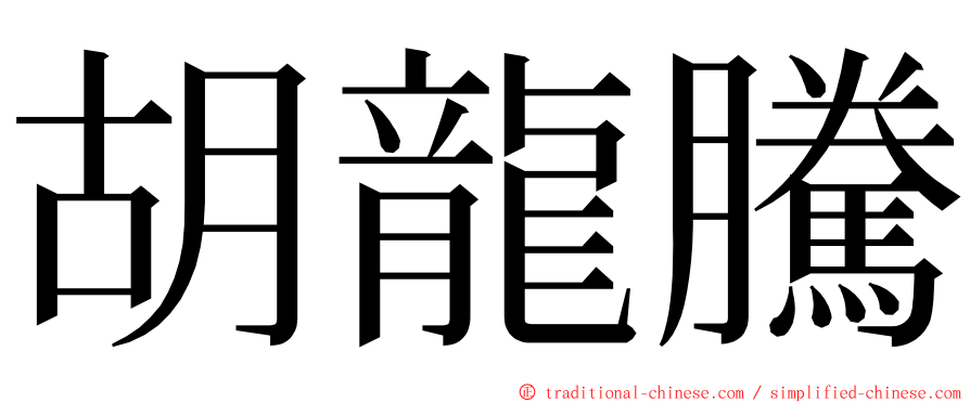 胡龍騰 ming font