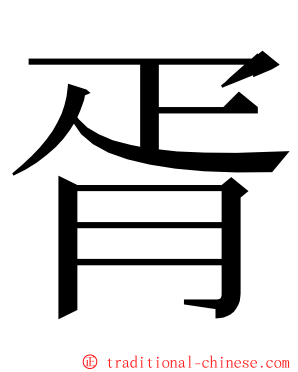 胥 ming font