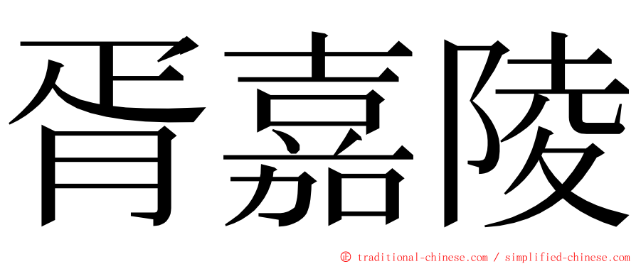 胥嘉陵 ming font