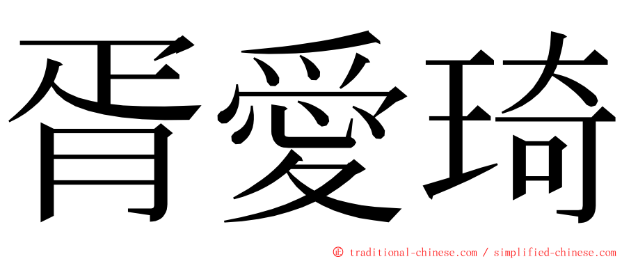 胥愛琦 ming font