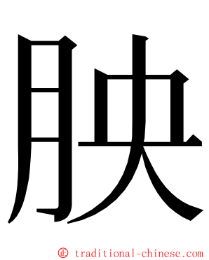 胦 ming font