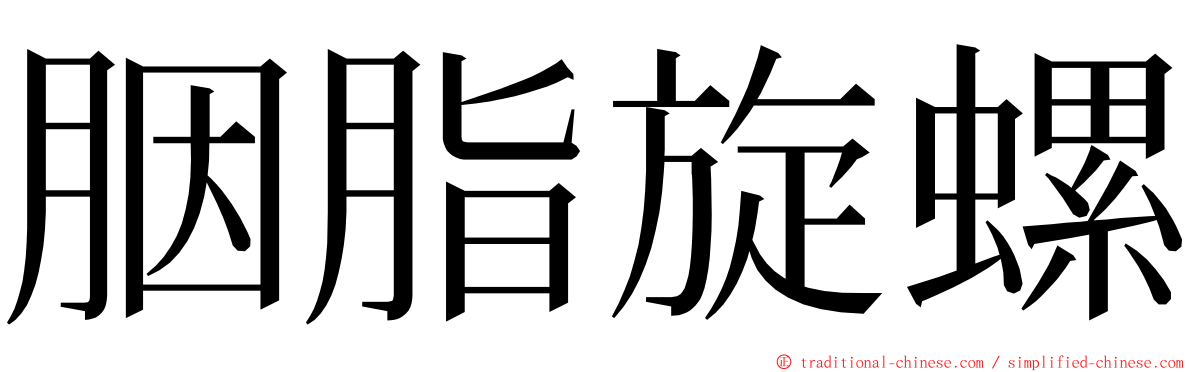 胭脂旋螺 ming font