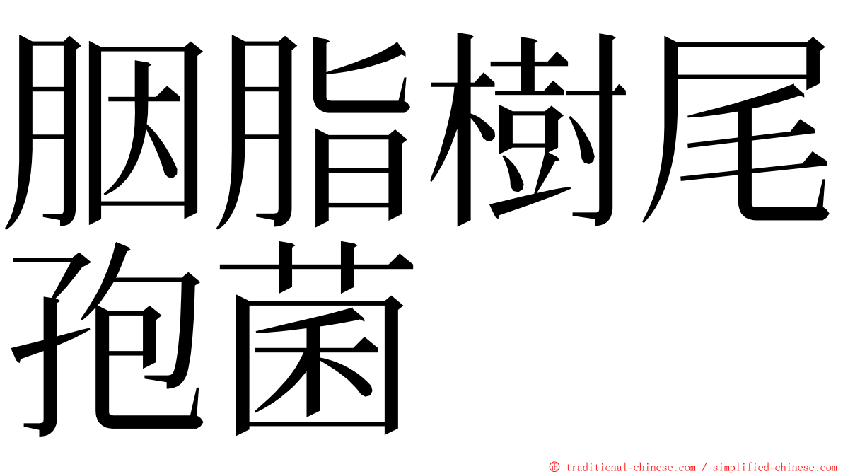 胭脂樹尾孢菌 ming font