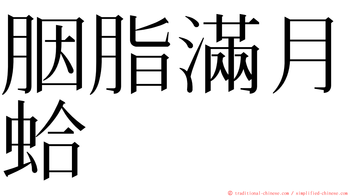 胭脂滿月蛤 ming font