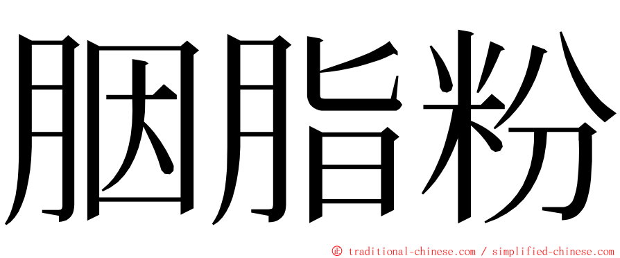 胭脂粉 ming font