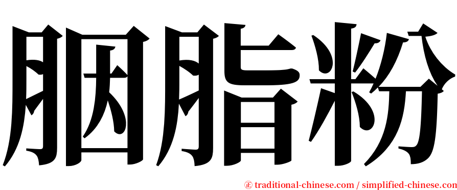 胭脂粉 serif font