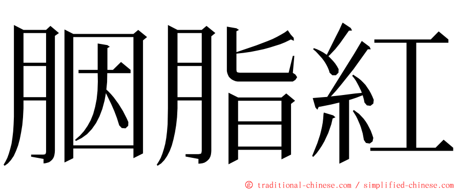 胭脂紅 ming font