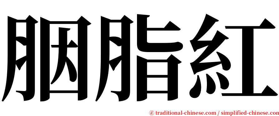 胭脂紅 serif font