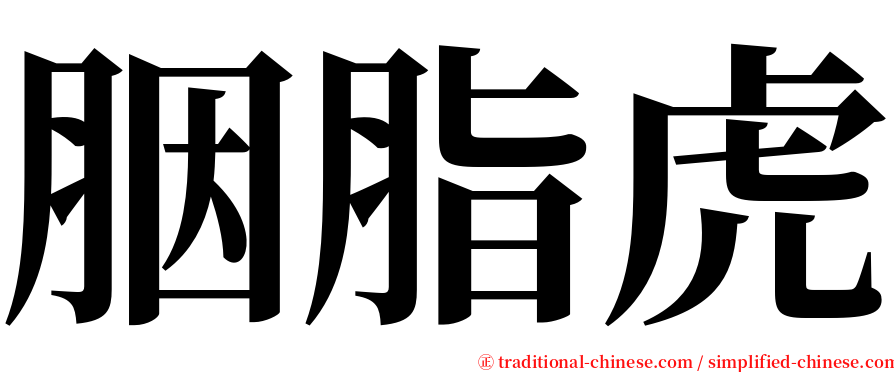 胭脂虎 serif font