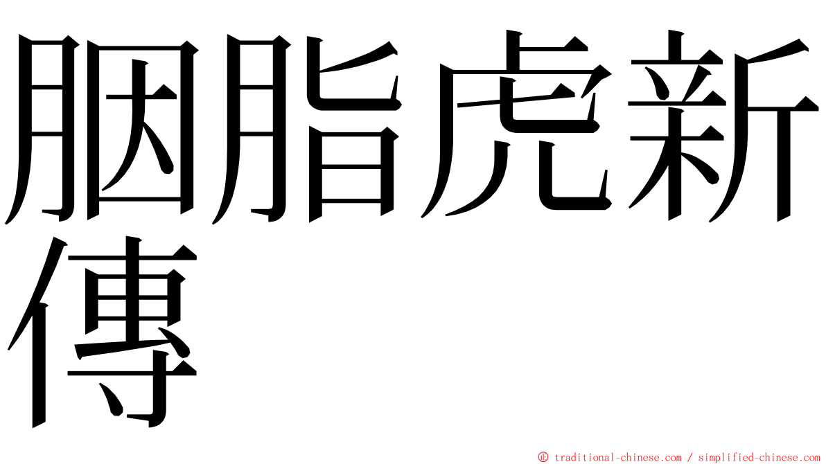 胭脂虎新傳 ming font