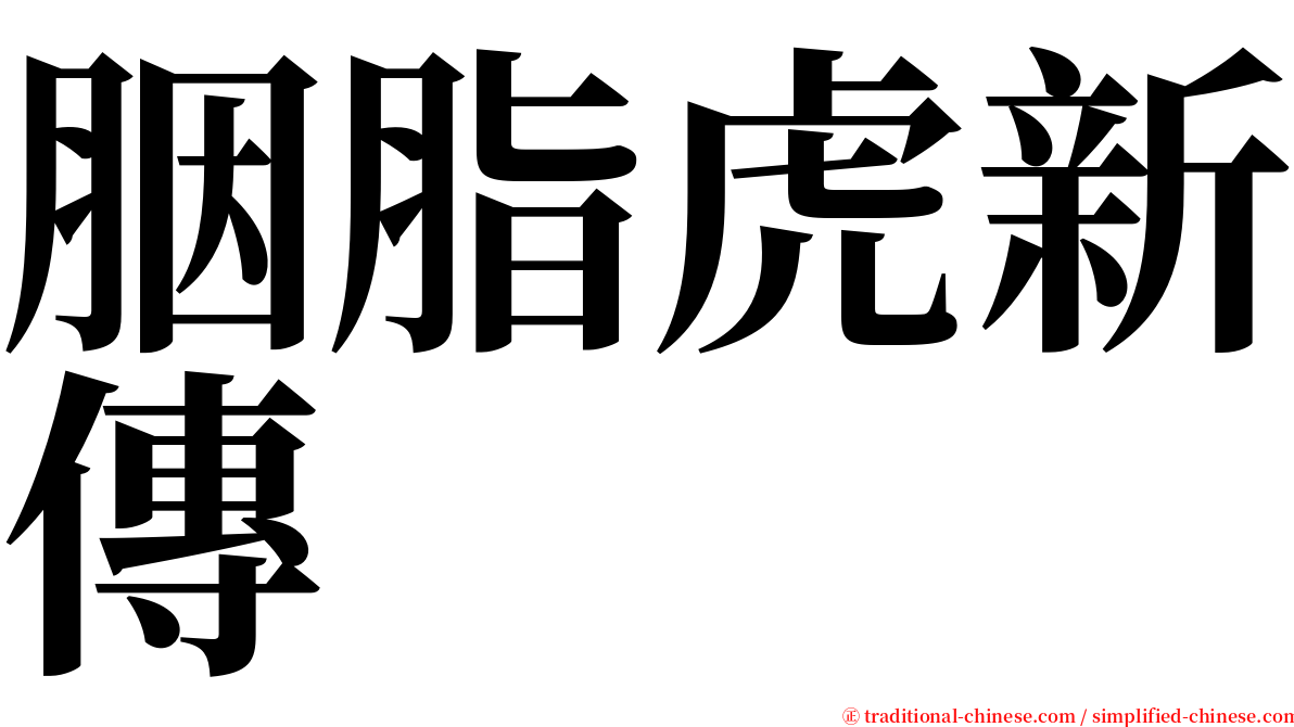 胭脂虎新傳 serif font