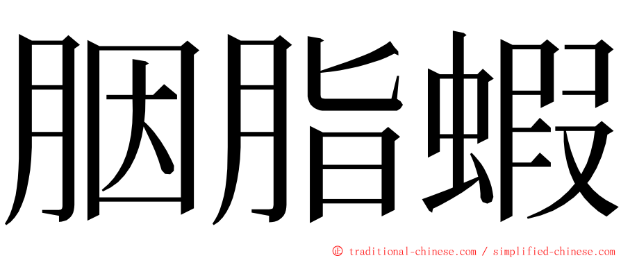 胭脂蝦 ming font