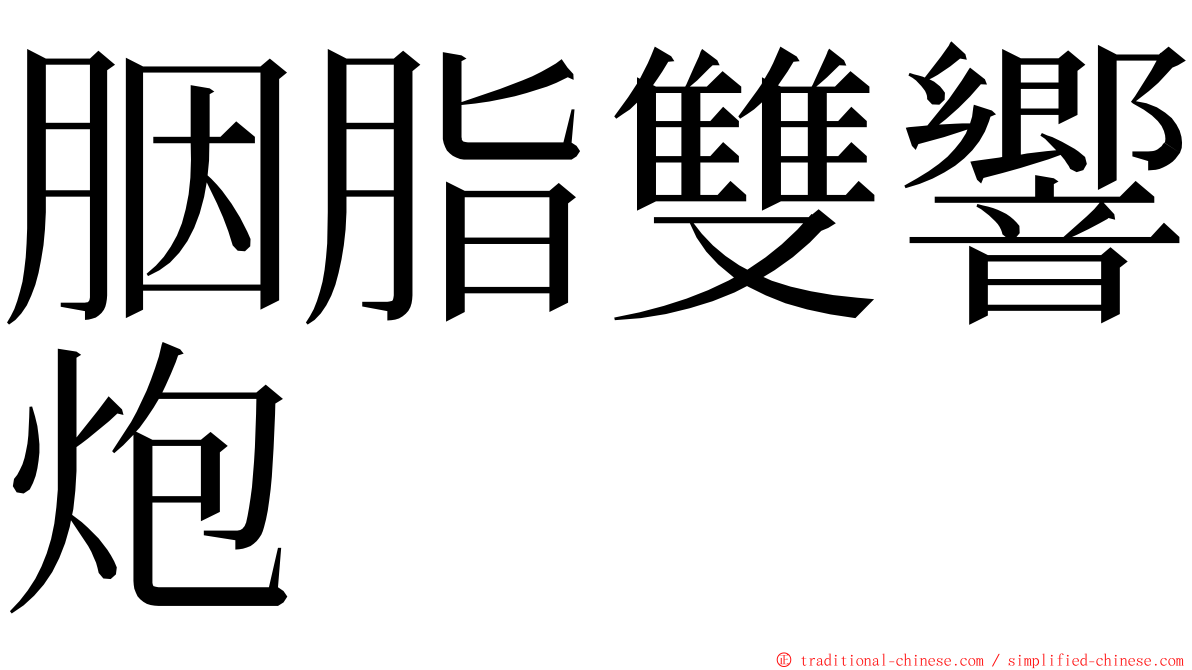 胭脂雙響炮 ming font