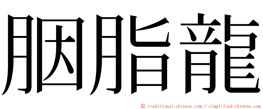 胭脂龍 ming font