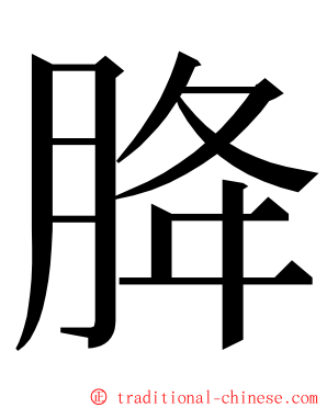 胮 ming font