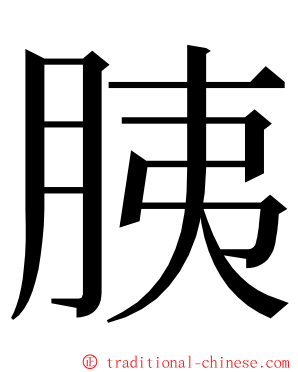胰 ming font