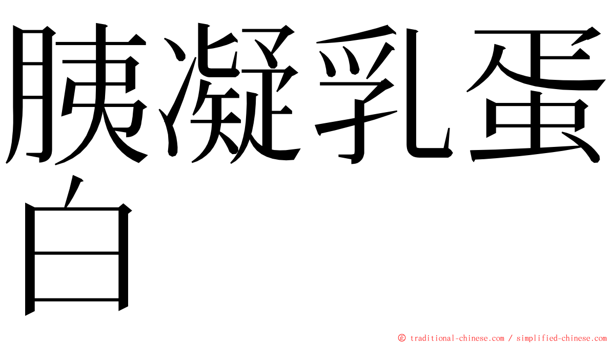 胰凝乳蛋白 ming font