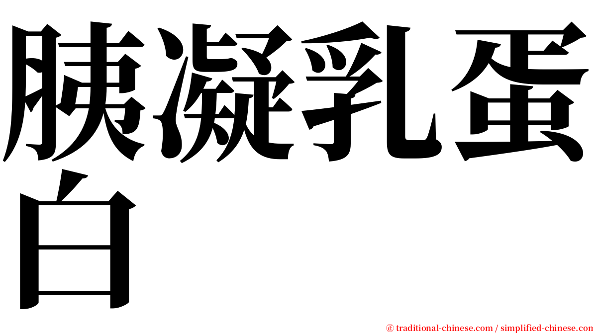 胰凝乳蛋白 serif font