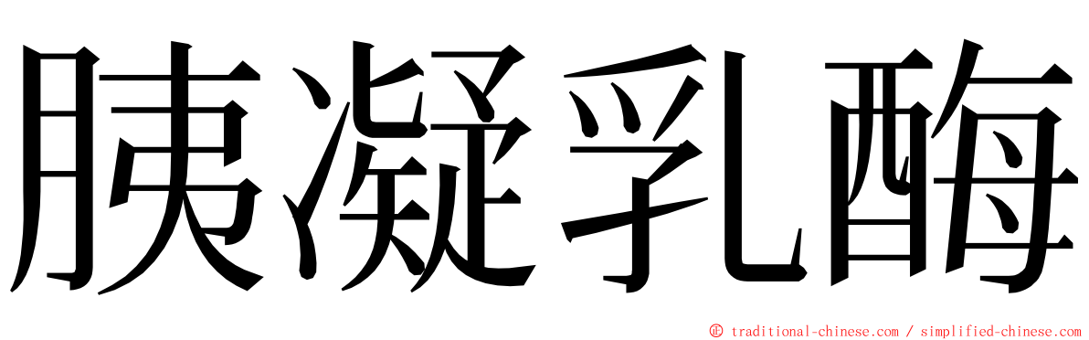 胰凝乳酶 ming font