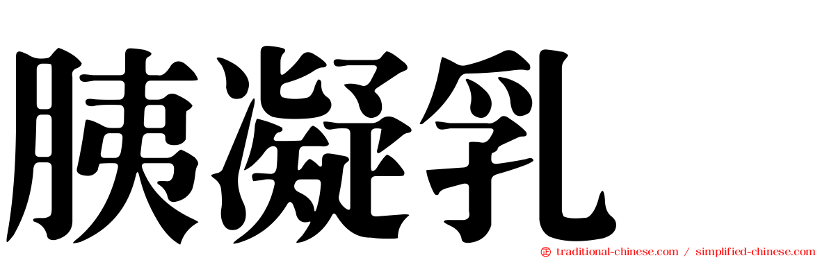 胰凝乳酶