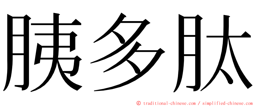 胰多肽 ming font