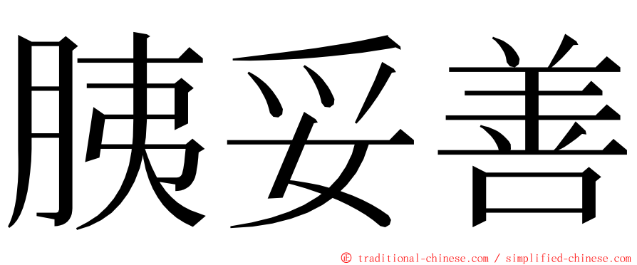 胰妥善 ming font