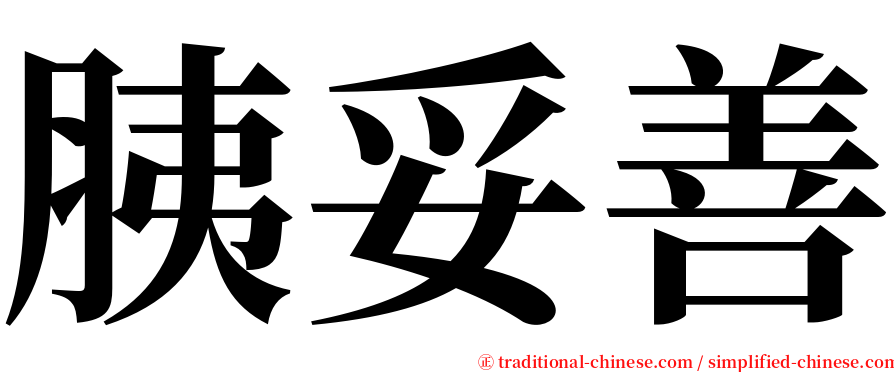 胰妥善 serif font