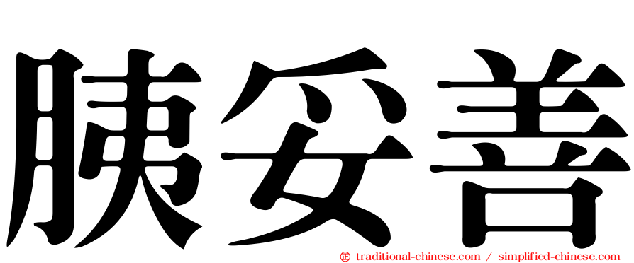 胰妥善