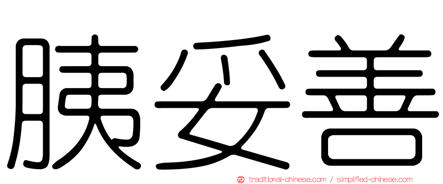 胰妥善