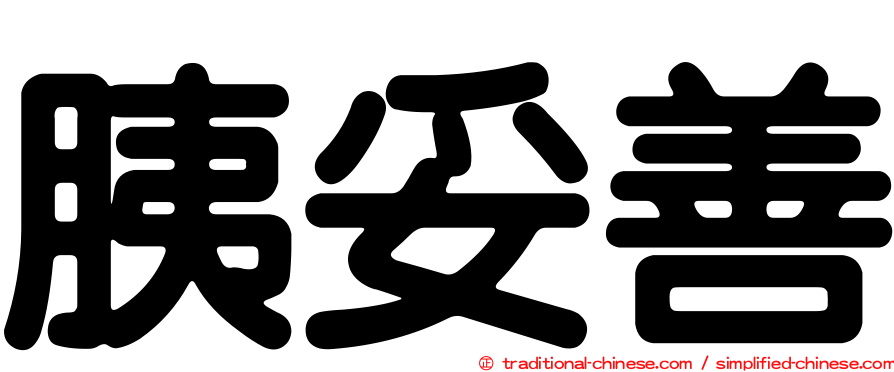 胰妥善