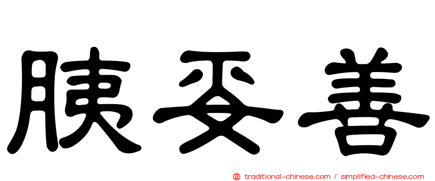 胰妥善