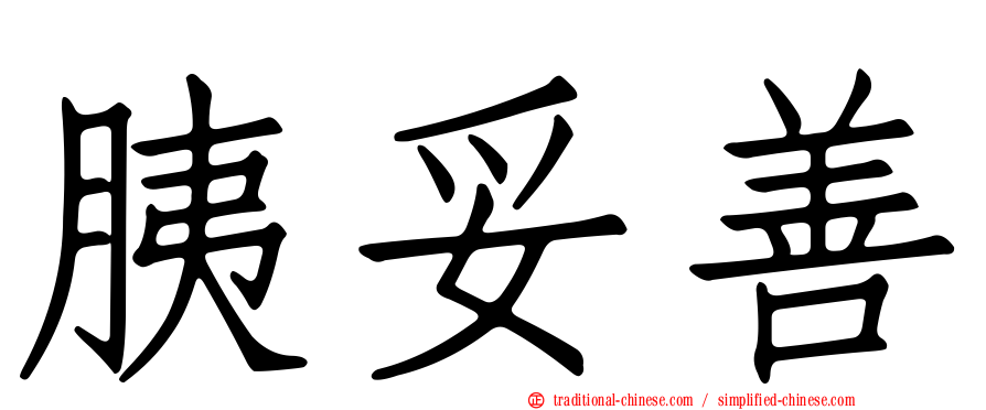 胰妥善