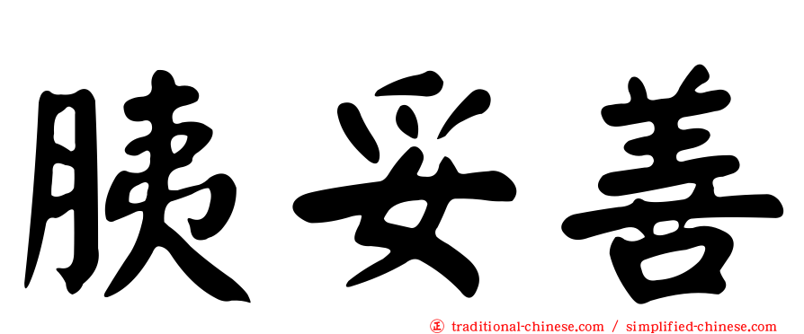 胰妥善