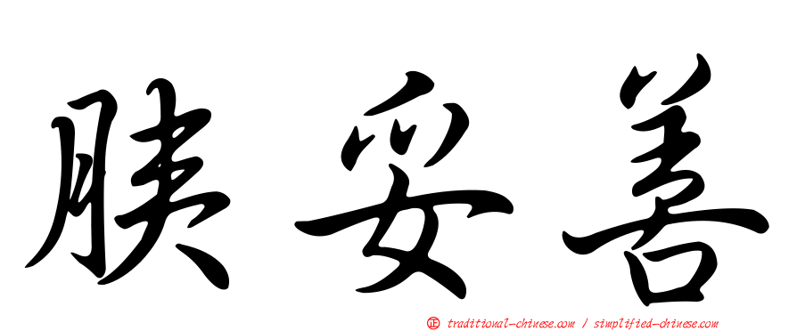 胰妥善