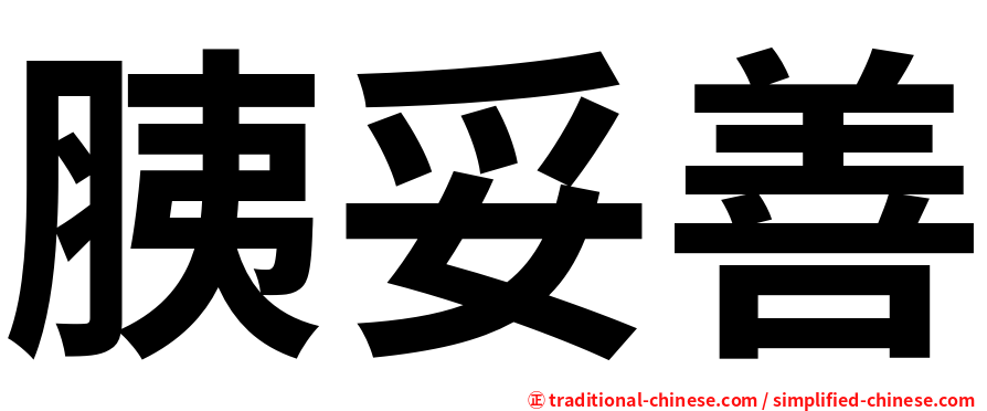 胰妥善