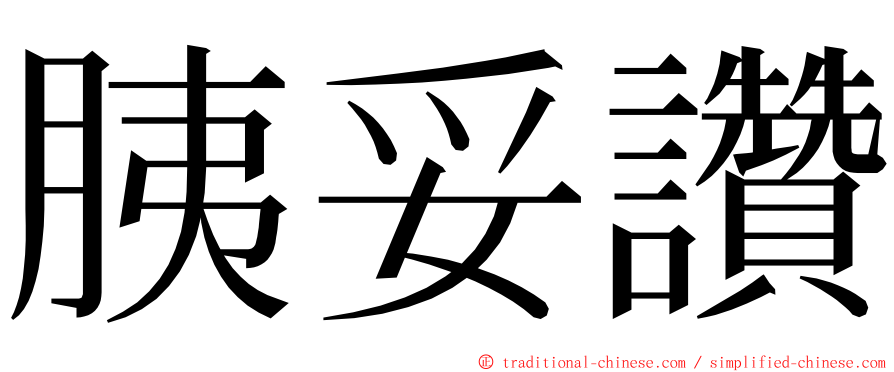 胰妥讚 ming font