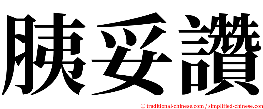 胰妥讚 serif font