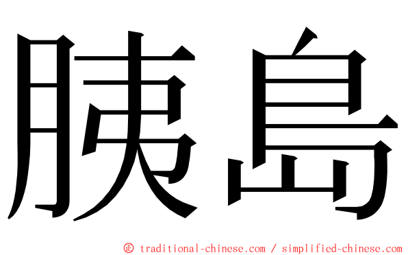 胰島 ming font