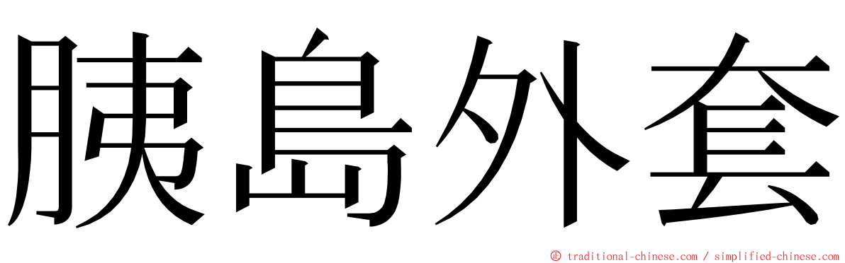 胰島外套 ming font