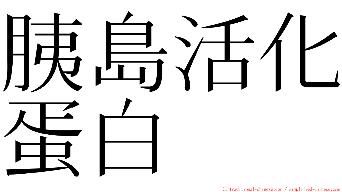 胰島活化蛋白 ming font