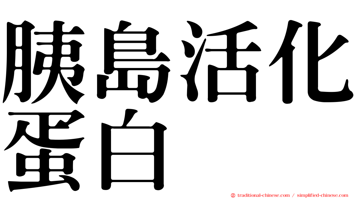 胰島活化蛋白