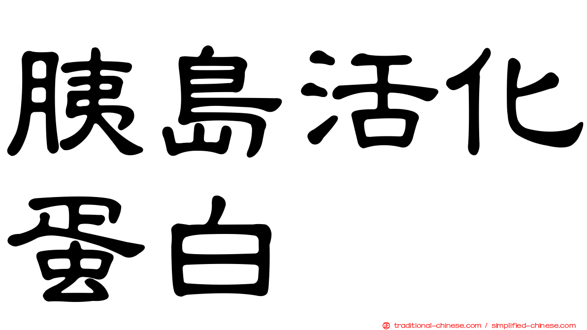 胰島活化蛋白