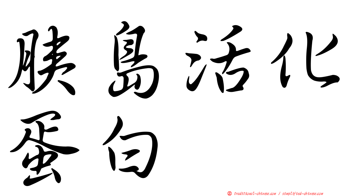 胰島活化蛋白