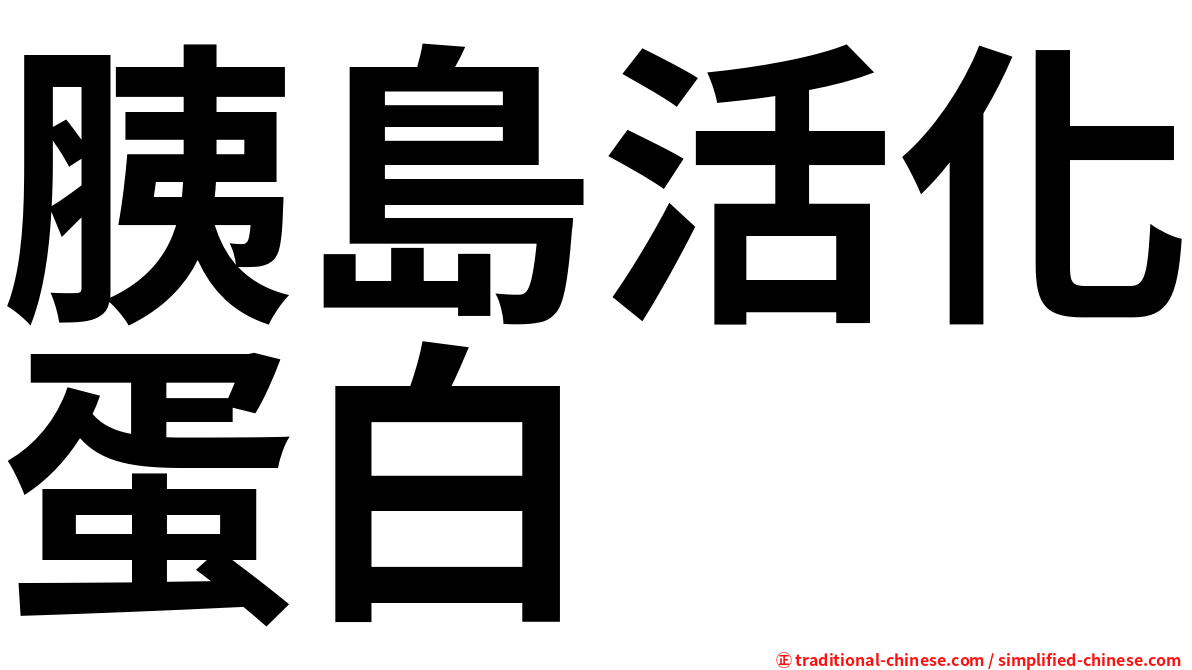 胰島活化蛋白